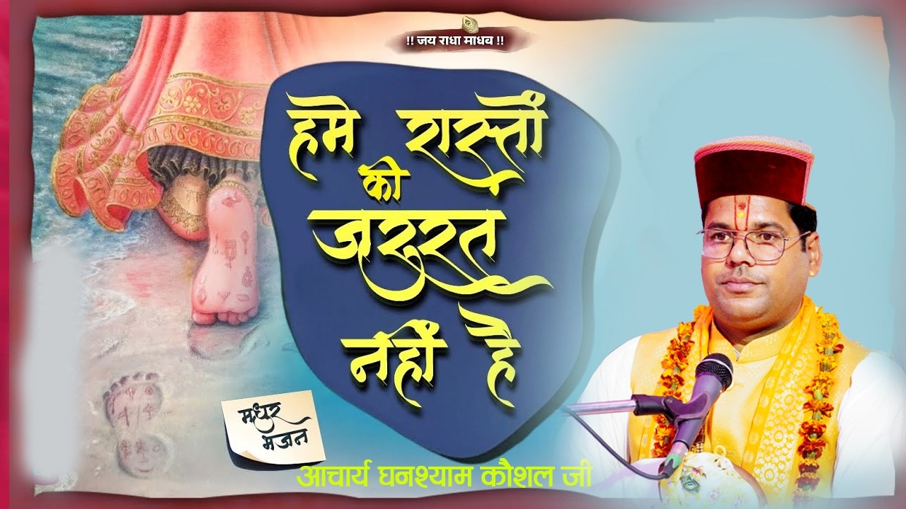 || हमे रास्तों की जरूरत  नही है ||    || आचार्य घनश्याम कौशल्य जी ||