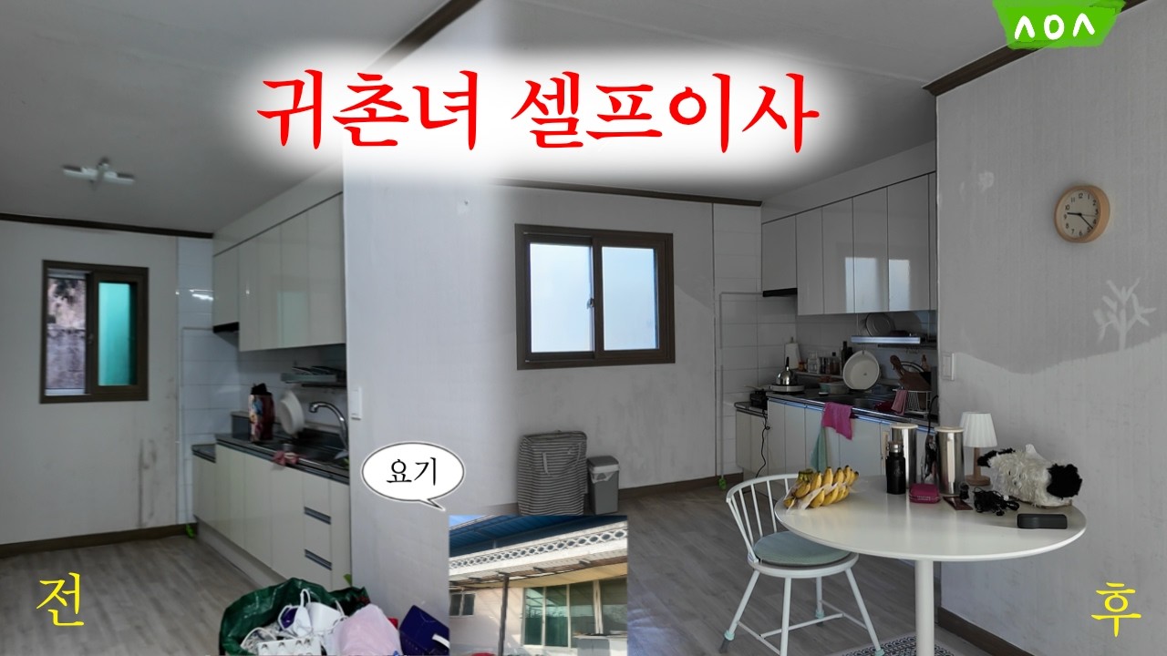 일주일만에 방치된 시골집을 나의 컨츄리 하우스로..! | 여자 혼자 셀프 이사+도배+청소+인테리어 | 탈서울 시골살이 | 겨울 vlog