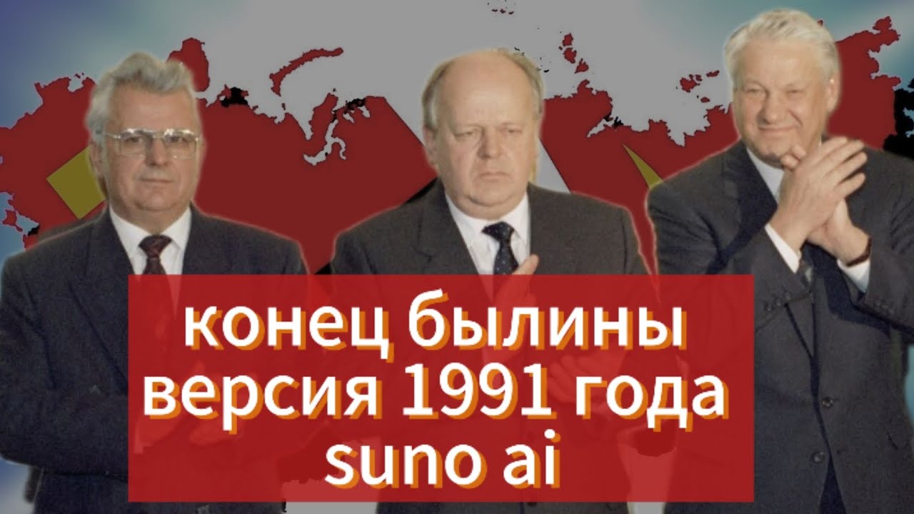 конец былины (версия 1991 года ) Suno ai.