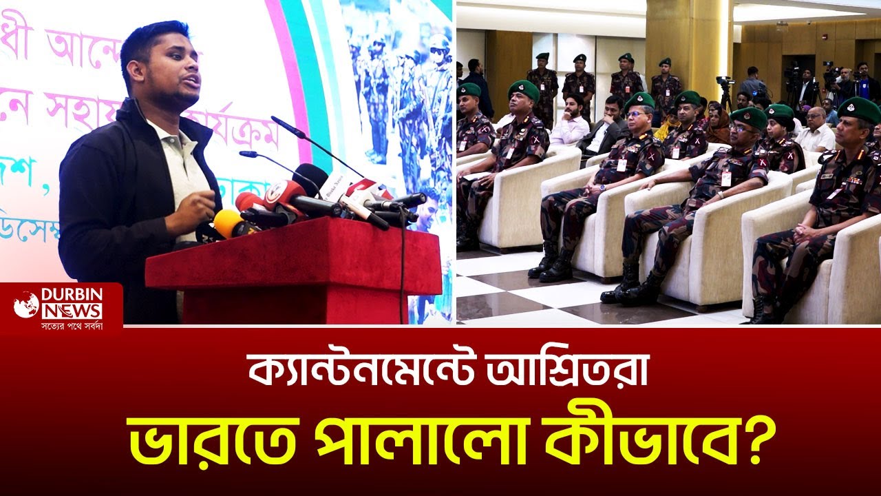 ক্যান্টনমেন্টে আশ্রিতরা ভারতে পালালো কীভাবে, বিজিবিকে প্রশ্ন হাসনাতের ! Durbin News