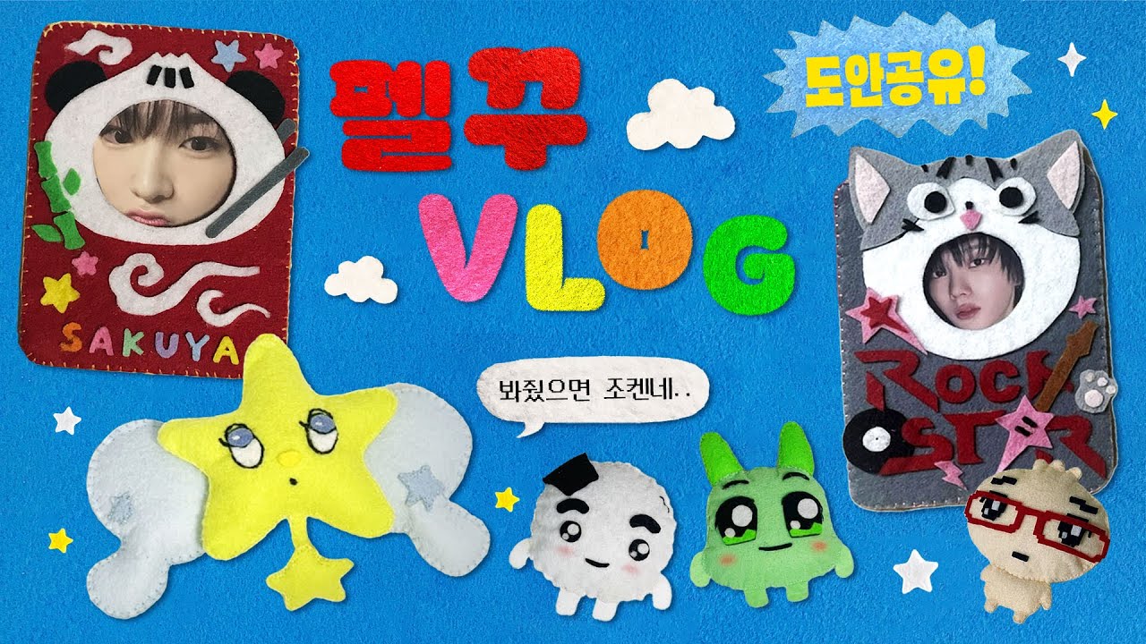 본격 펠트로 덕질하는 브이로그 🧵 | 펠트 인형 키링 만들기🪡 쿠치파치 초코캣 | 펠트지 탑꾸🤩 | 송버드 레터버전 위츄 앨범깡 (개짧음) | No Talking