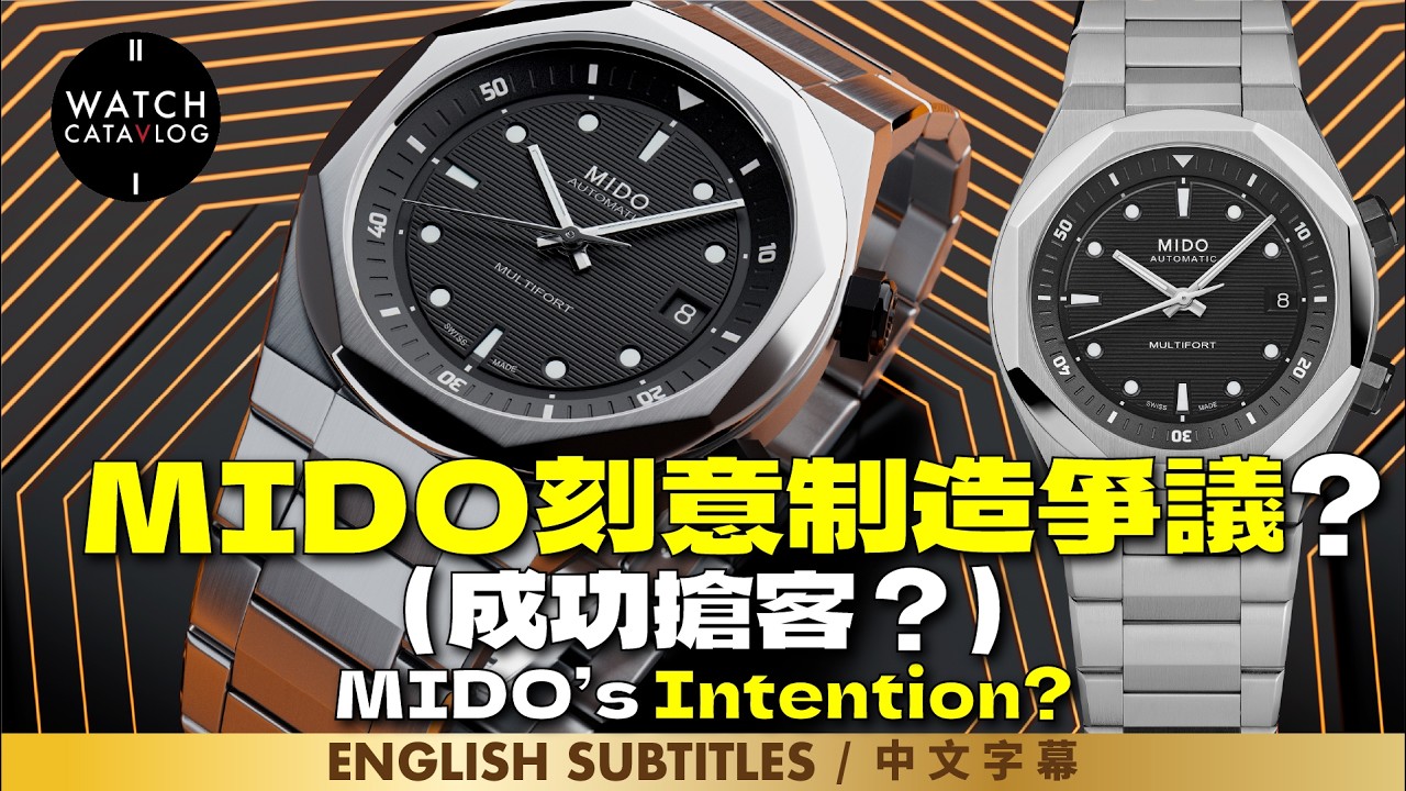 你有你爭議！分析MIDO成功策略之路，Multifort 8 Two Crowns | MIDO’s Tactics?