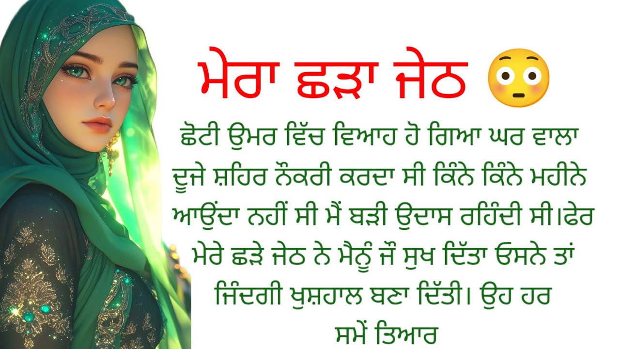 ਮੇਰੇ ਜੇਠ ਨੇ ਮੇਰੇ  ।ਪੰਜਾਬੀ ਕਹਾਣੀ।।punjabi kahaniyan ❤️ touching story 😱@ਰਾਣੀ ਪੰਜਾਬੀ ਕਹਾਣੀਆ