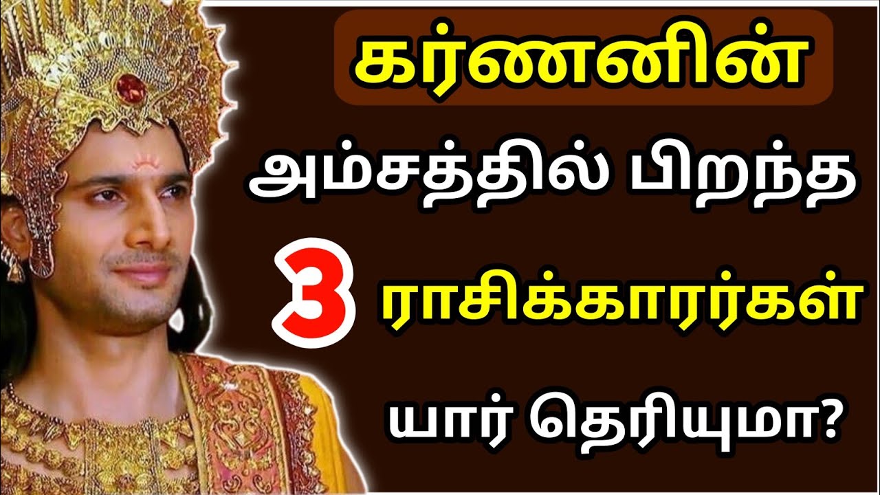கர்ணனின் அம்சத்தில் பிறந்த 3 ராசிக்காரர்கள் | Mahabharatham Karnan Rasi | கர்ணன் மகாபாரதம்