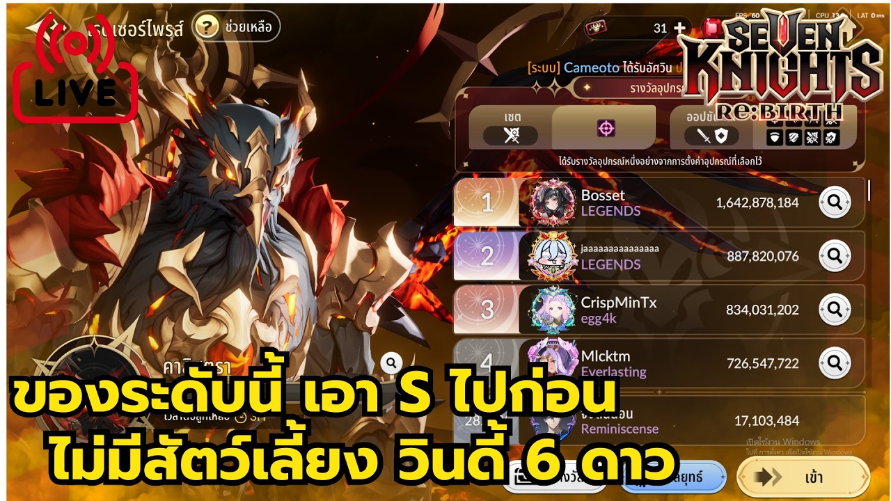 【🔴LIVE 】Seven Knights Rebirth | บอสใหม่ ฉบับคนหาไม่ได้ ก็ต้องใส่สัตว์กายไปก่อน