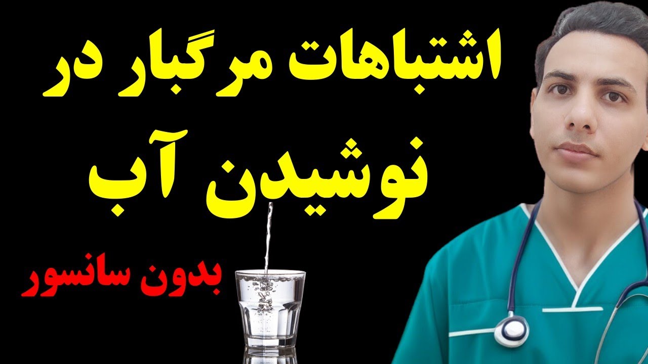 ۷ اشتباه خطرناک در خوردن آب که می‌تونه شمارو بیمار کنه و کسی نگفته