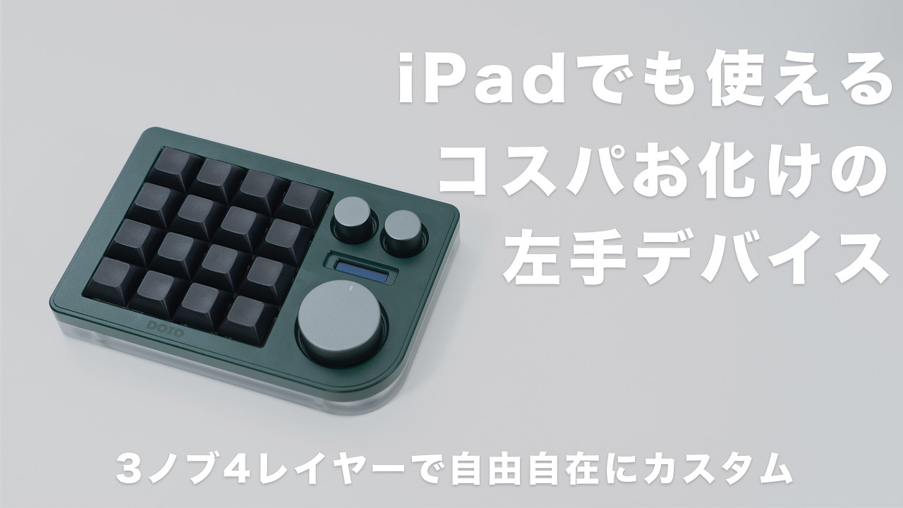 【DOIO KB16】3ノブ4レイヤーで自由自在にカスタム｜コスパ最強の左手デバイス｜レビュー