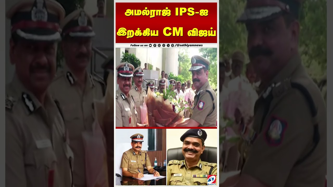 அமல்ராஜ் IPS ஐ இறக்கிய CM விஜய்   ரவுடிகளுக்கு எச்சரிக்கை