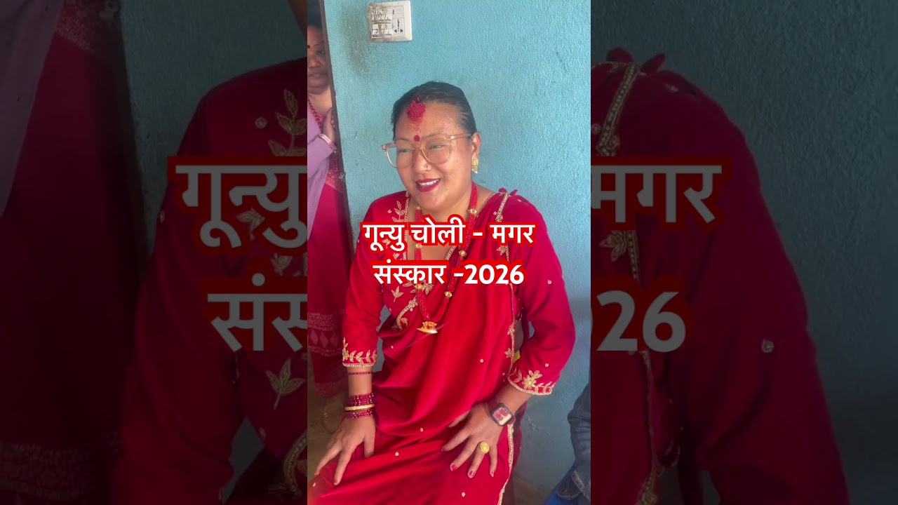 गून्यु छोली  -  2026 #nepaliculture