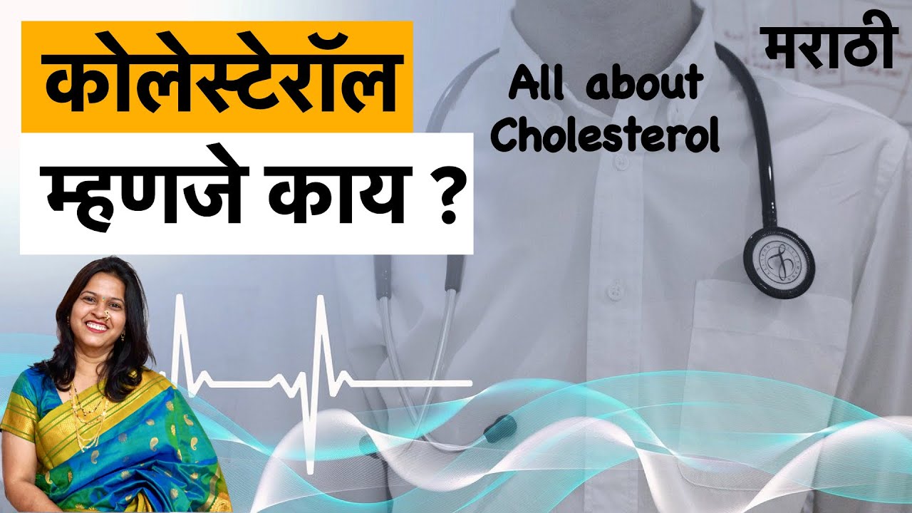 कोलेस्टेरॉल म्हणजे काय ? वाढण्याची कारणे व कमी करण्याचे सोपे घरगुती उपाय | what is cholesterol