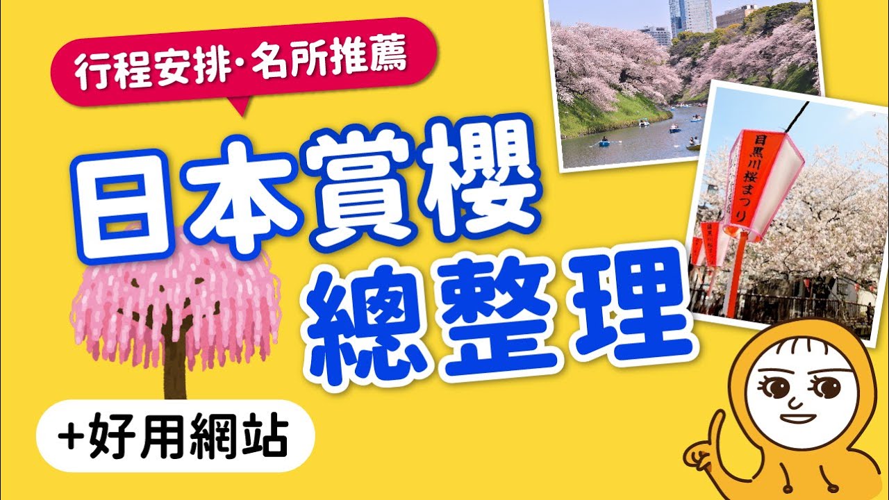 2025日本賞櫻行程怎麼排🌸｜如何抓最佳賞花期｜花期預測｜好用網站｜櫻花定番景點推薦｜東京新宿御苑+上野恩賜公園·大阪造幣局·京都嵐山+哲學之道·九州熊本城·廣島嚴島神社·北海道神宮👈MOOK玩什麼