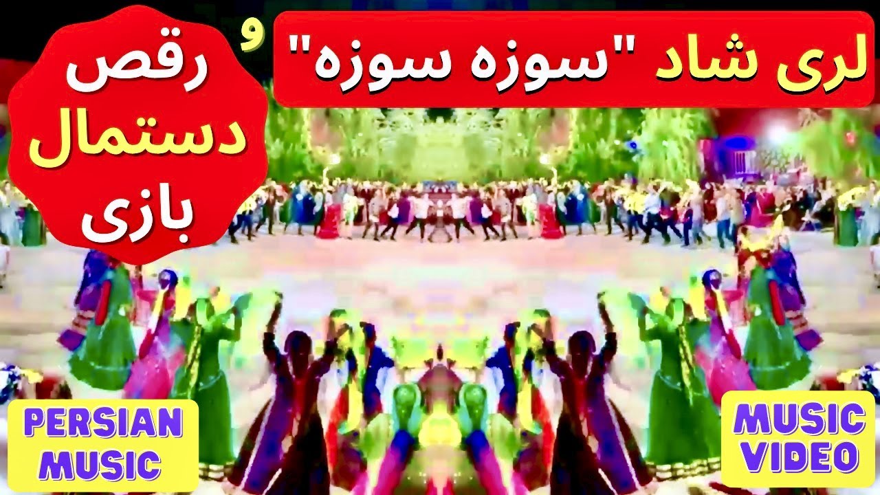 Raghs Shad Lori Song | آهنگ لری شاد عروسی | رقص لری شاد دستمال بازی