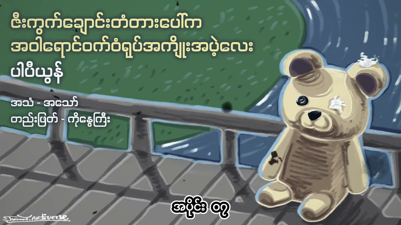 ပါပီယွန် - ဇီးကွက်ချောင်းတံတားပေါ်က အဝါရောင်ဝက်ဝံရုပ်အကျိုးအပဲ့လေး ၀၇