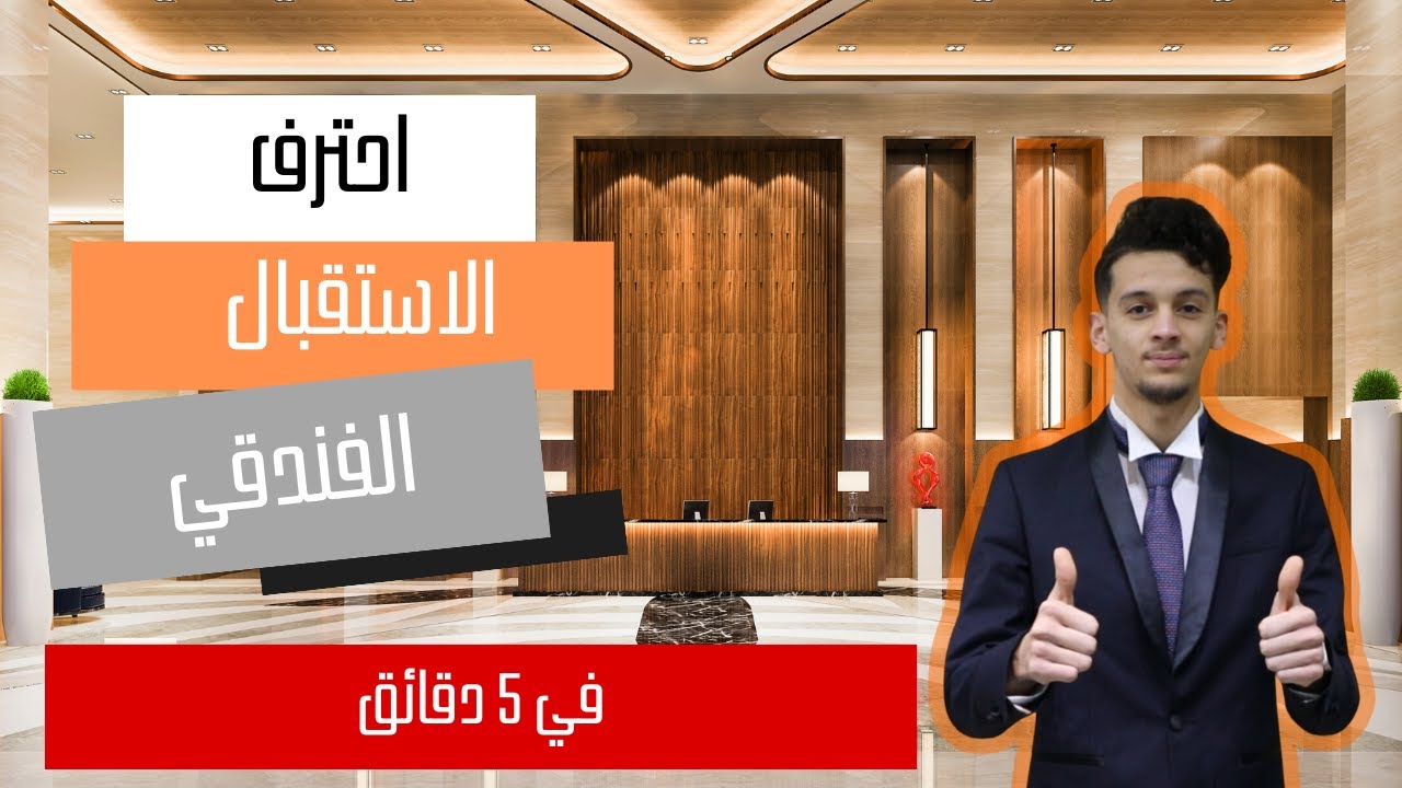 دورة استقبال فندقي الجزء 1 من 2