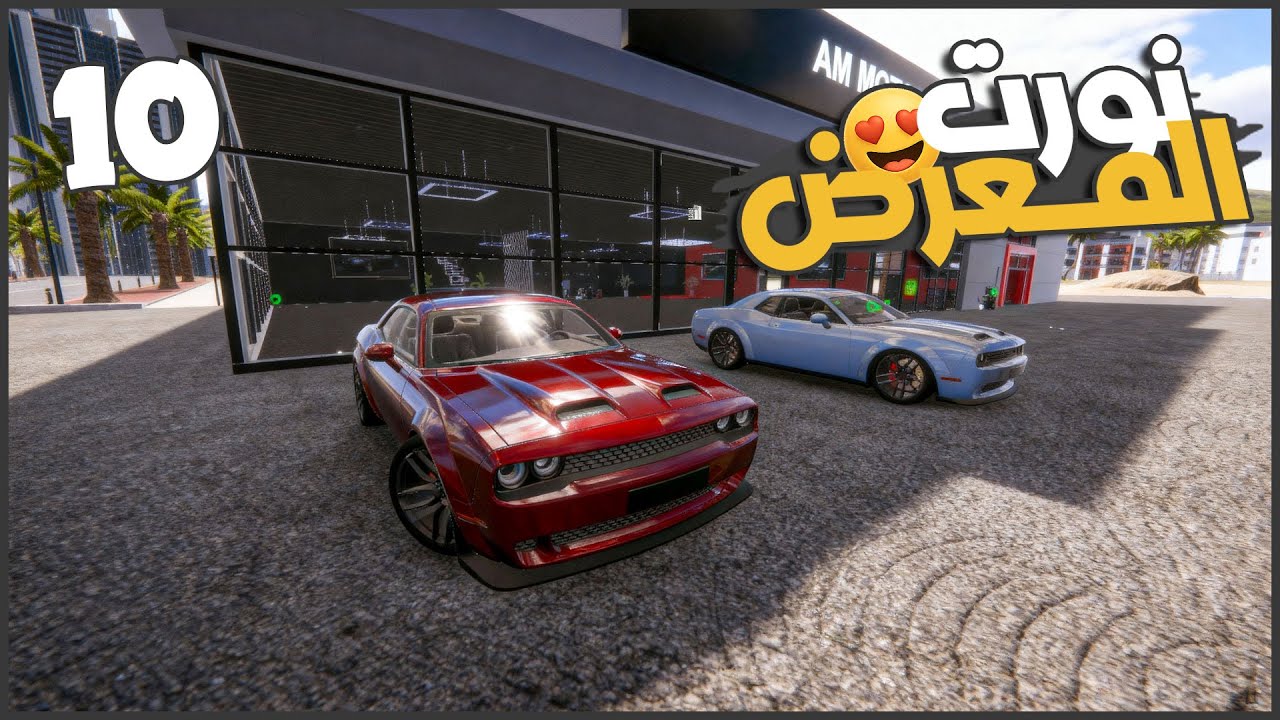 جبت الدودج والزباين بقت صعبه في التعامل 😐😑 #10 || Car Dealer Simulator 2 | محاكي تاجر السيارات ||
