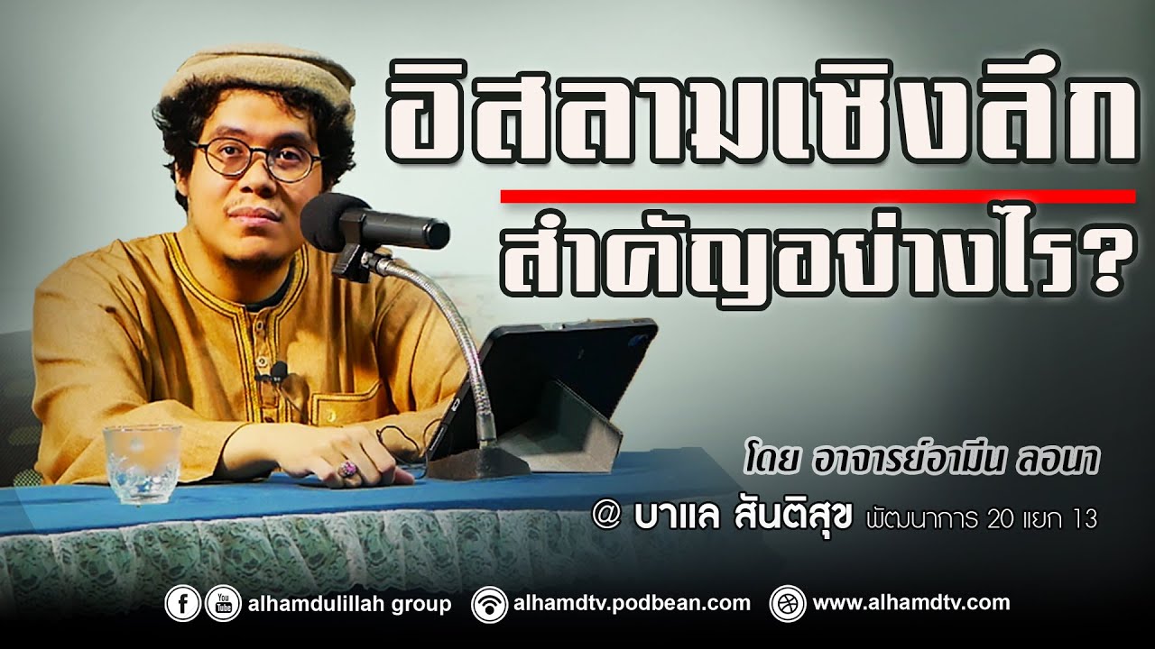AH 3457 อิสลามเชิงลึกสำคัญอย่างไร โดย อาจารย์อามีน ลอนา