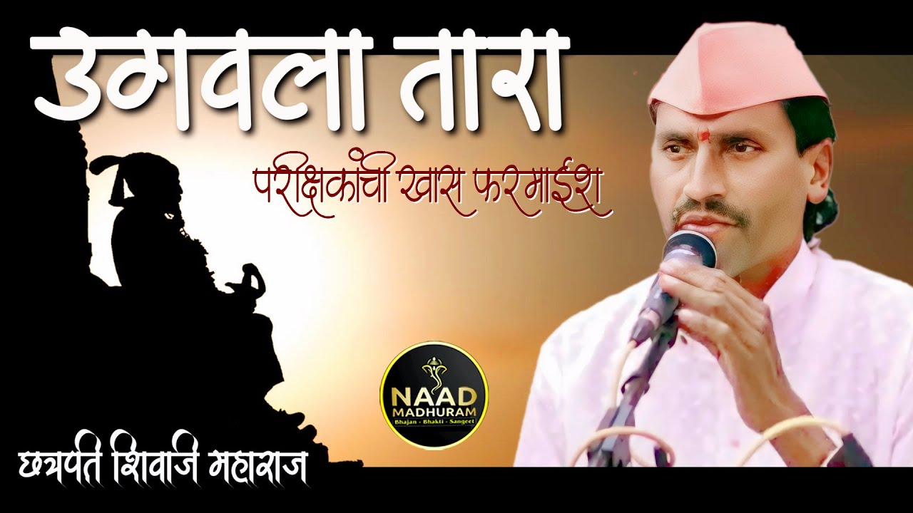 छत्रपती शिवाजी महाराजांचं गीत | उगवला तारा | Bhajan Spardha 2024 #viralvideo #trending #music