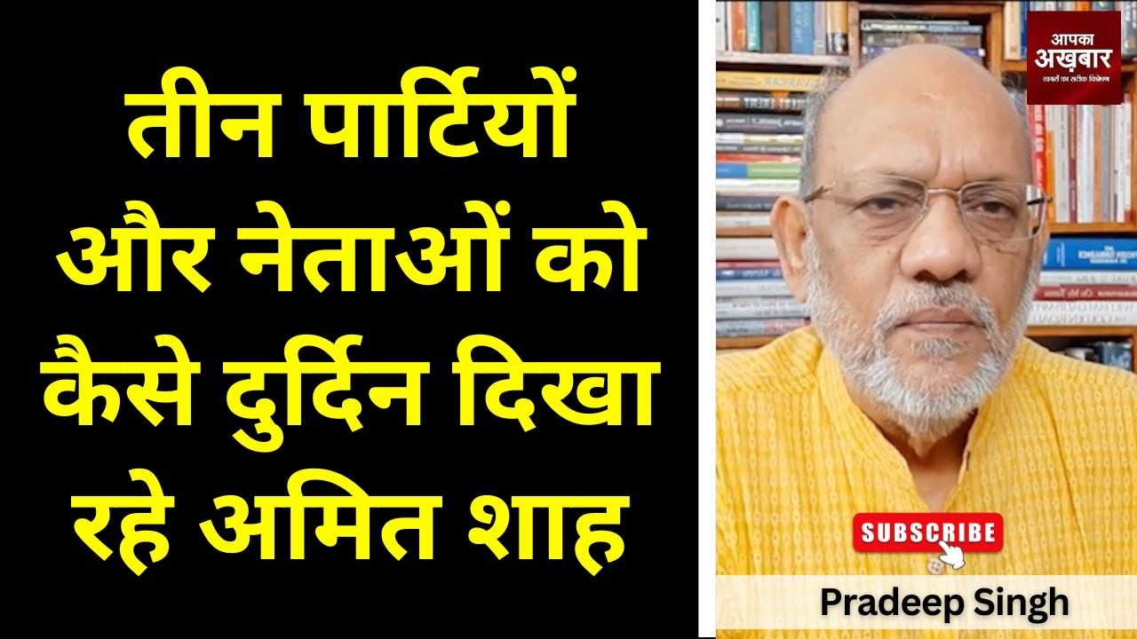 तीन पार्टियों और नेताओं को कैसे दुर्दिन दिखा रहे #amitshah#EP3070 #apkaakhbar #pradeepsinghanalysis
