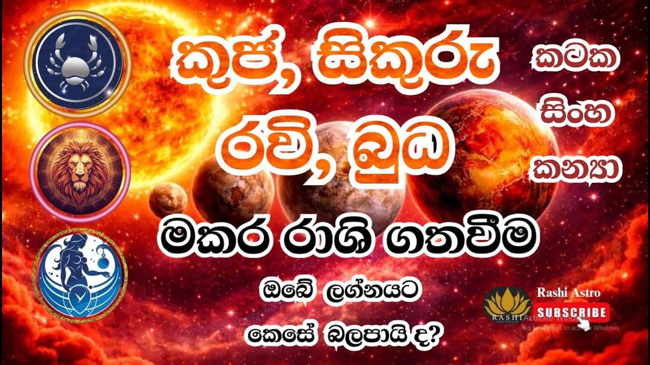 මකර රාශියේ චතුර් යෝගය කටක, සිංහ, කන්&zwj;යා ලග්නහිමි ඔබට කෙසේද?| 2026 #grahamaru #astrology #lagna
