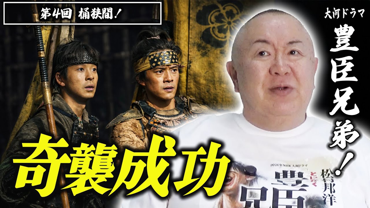 【号泣不可避】雨の桶狭間で秀吉爆誕！？松村邦洋がモノマネで語る『豊臣兄弟！』第4話