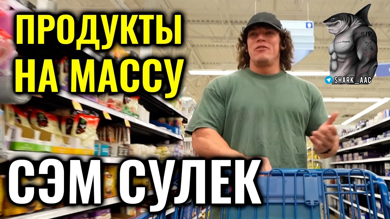 ПРОДУКТЫ ДЛЯ МАССАНАБОРА | СЭМ СУЛЕК НА РУССКОМ