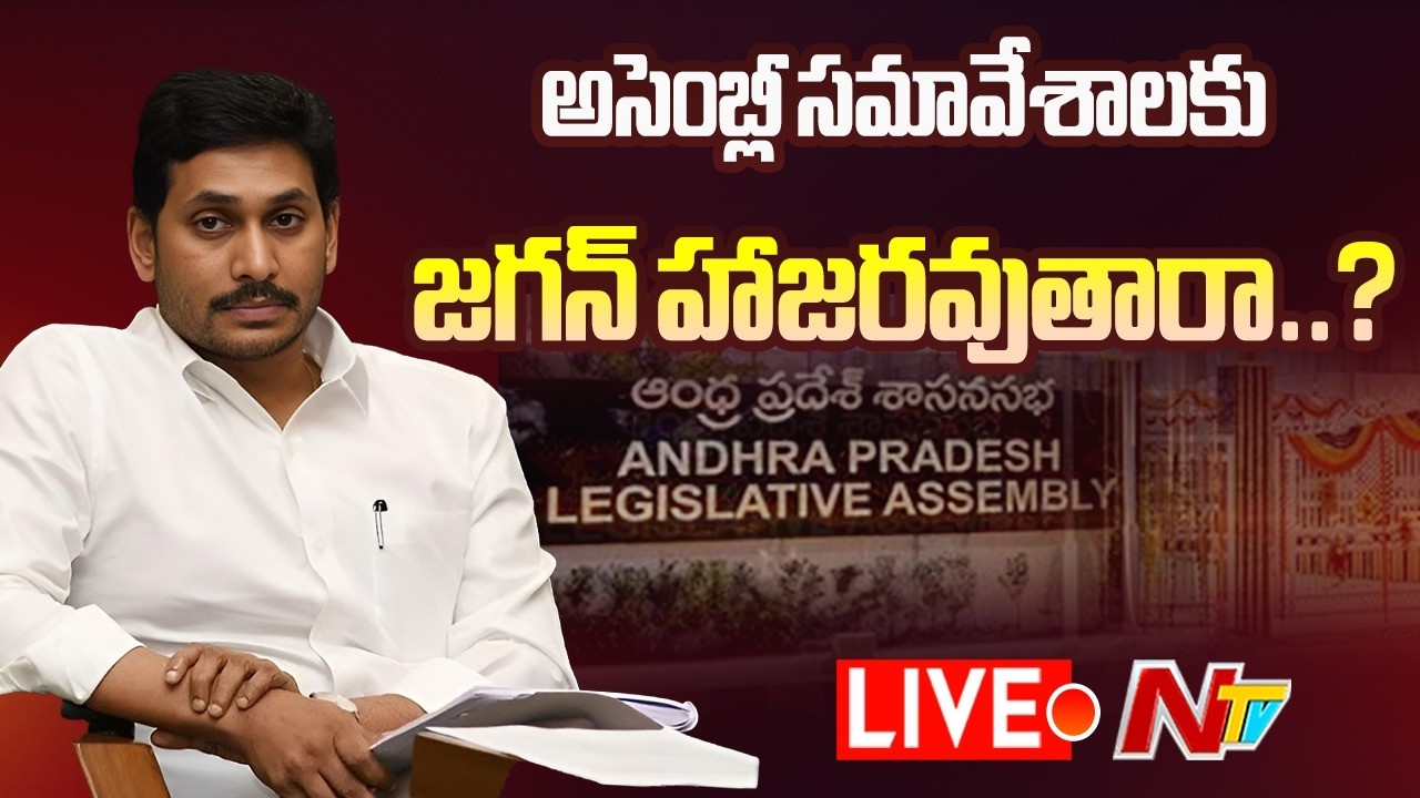 AP Assembly Sessions LIVE: జగన్⁬తో పాటు వైసీపీ ఎమ్మెల్యేలు కూడా అసెంబ్లీకి వస్తారా..? | NTV Telugu