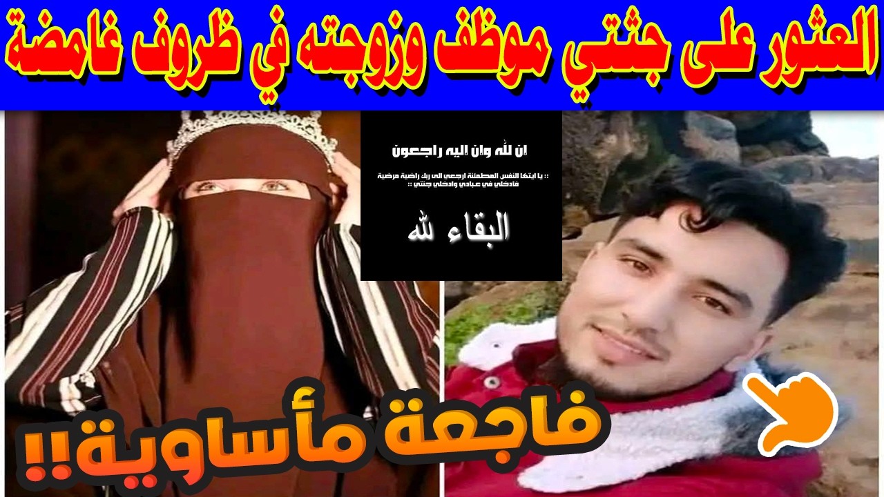 😢 فاجعة مأساوية تهز تارودانت.. العثور على جثتي موظف وزوجته في ظروف غامضة