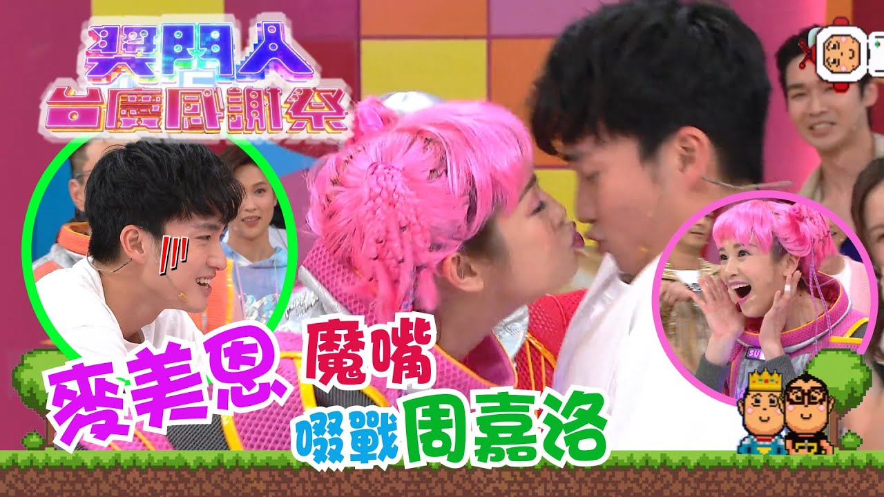 獎門人台慶感謝祭 ｜麥美恩魔嘴啜戰周嘉洛