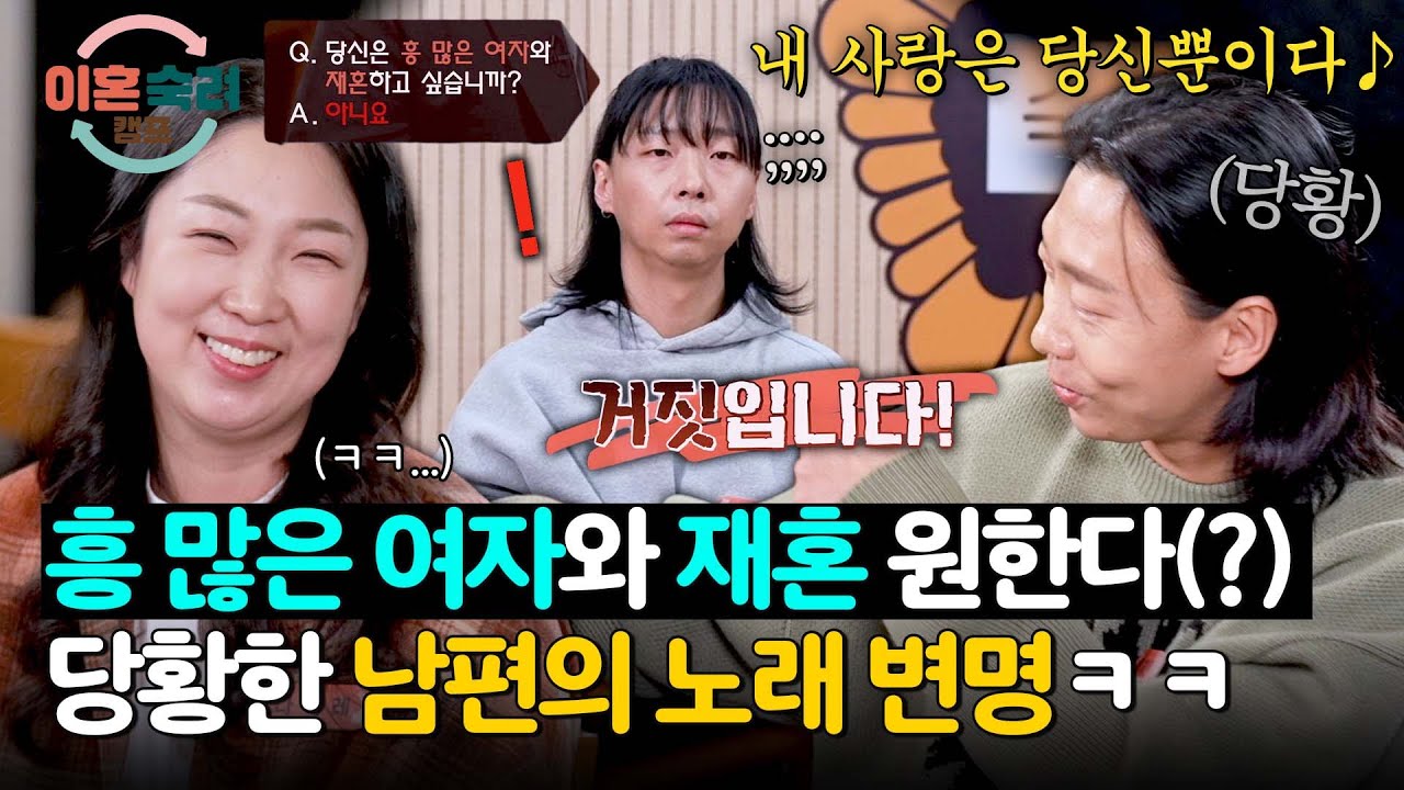 흥 많은 여자와 재혼 원한다(!)는 결과에 노래로 변명하는 남편ㅋㅋ | 이혼숙려캠프 77회 | JTBC 260312 방송