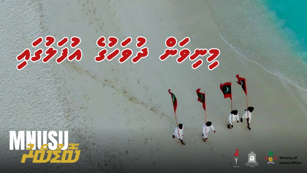Minivan Dhuvahuge Ufaluga | MNUSU Boduberu