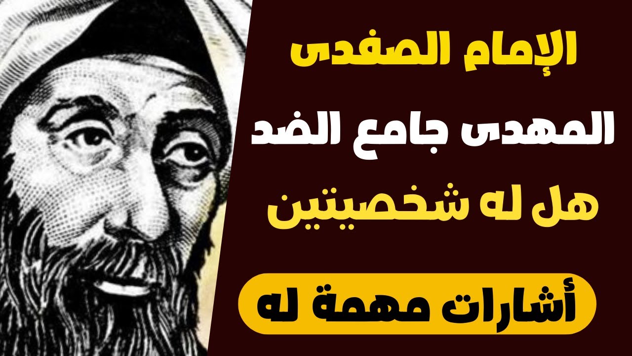 جديد الامام الصفدى المهدى جامع الضد هل له شخصيتين اشارات مهمة جدا للمهدى