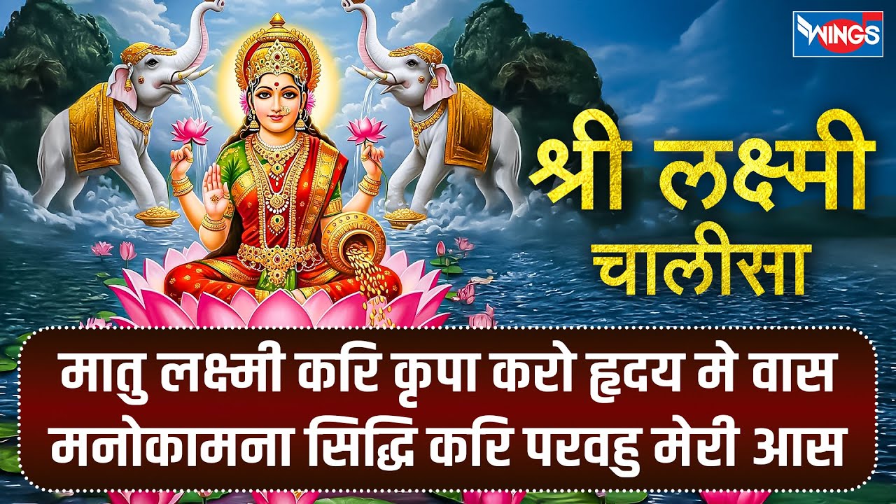 लक्ष्मी चालीसा सुनने से होगी सभी इच्छाएं पूरी आज | Laxmi Chalisa | Lakshmi Chalisa Full With Lyrics