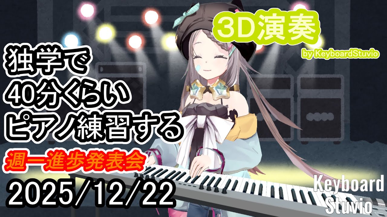 【20251222】独学で40分くらいピアノ練習する【星野ニア】#vtuber #ピアノ #shorts