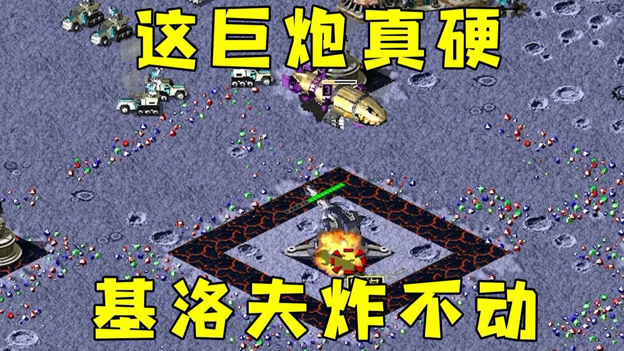 这巨炮真硬，基洛夫炸不动（广）#08紅警 #紅色警戒#hongjing08#Red Alert 08#red alert 2
