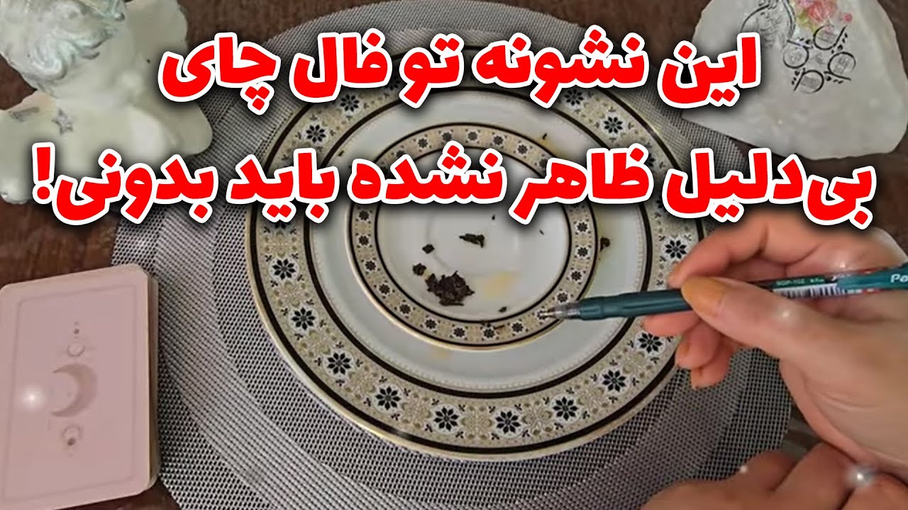 فال با بهار - این نشونه تو فال چای بی‌دلیل ظاهر نشده… باید بدونی!