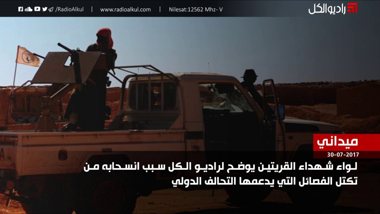 لواء شهداء القريتين يوضح لراديو الكل سبب انسحابه من تكتل الفصائل التي يدعمها التحالف الدولي