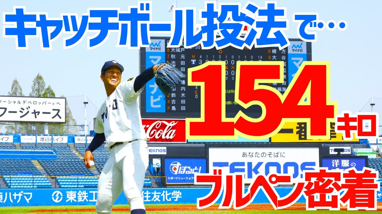 また東都にドラ1級逸材「これは打てない…」打者を幻惑する１５４㌔をジャッジしてみた　突撃！スポニチアンパイア第23回　東洋大・島田舜也投手（4年）