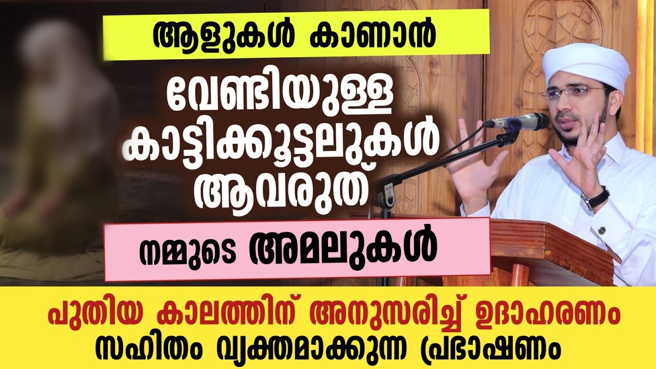 ആളുകൾ കാണാൻ വേണ്ടിയുള്ള കാട്ടിക്കൂട്ടലുകൾ ആവരുത് നമ്മുടെ അമലുകൾ | Anas amani pushpakiri 
