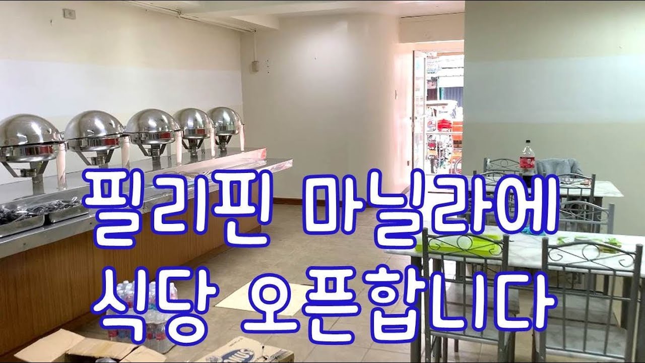 필리핀 마닐라에 식당 오픈합니다. 사업. 창업.