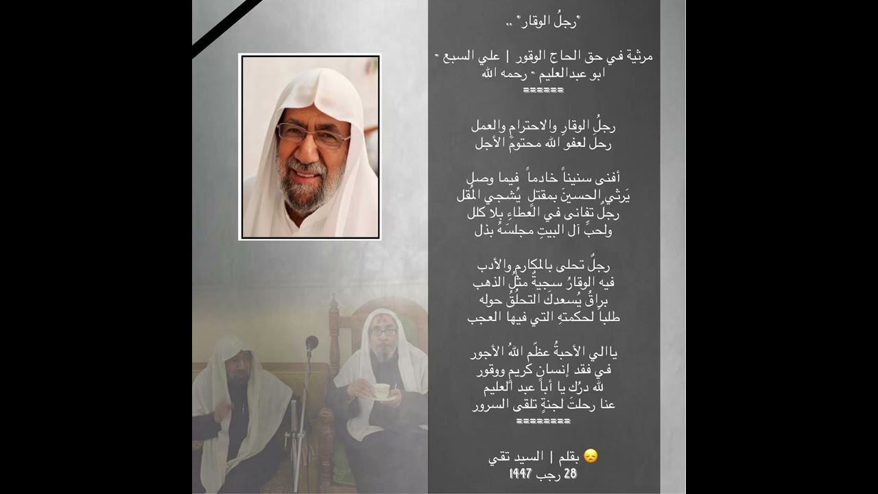 مرثية / رجل الوقار .. في حق الحاج الوقور | علي السبع - ابو عبدالعليم - رحمه الله  