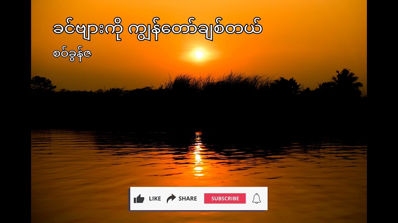 ခင်ဗျားကို ကျွန်တော်ချစ်တယ် - စဝ်ခွန်ဇ