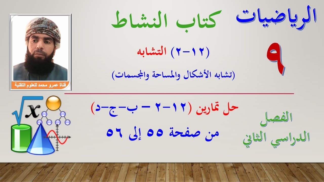 الرياضيات- التاسع الفصل الثاني |كتاب النشاط حل تمارين (12-2) التشابه (12-2-ب -ج-د) من صفحة 55 إلى 56