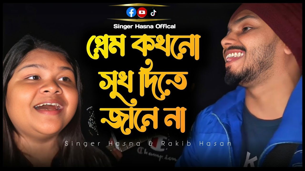 সুখের নামে প্রেমের দুঃখ, দেয় ষোল আনা || Singer Hasna & Rakib