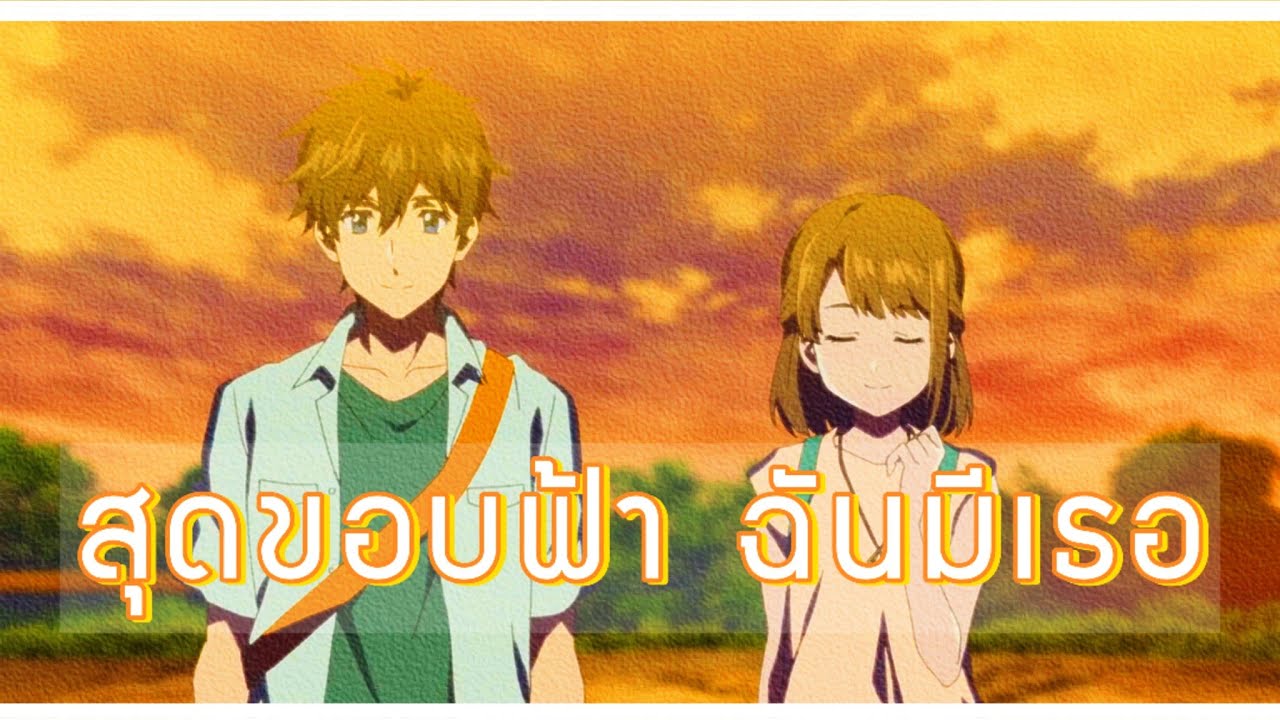เมื่อคุณต้องลืมสิ่งที่คุณรัก สุดขอบฟ้า ฉันมีเธอ Kimi wa Kanata (Over the Sky)