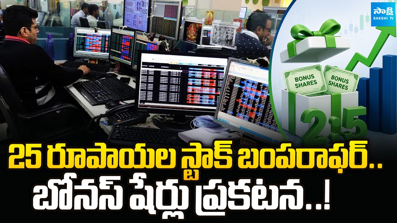 Hardwyn India Announced Bonus Issue in The Ratio of 25 | Stock Market Today | @SakshiTVBusiness1