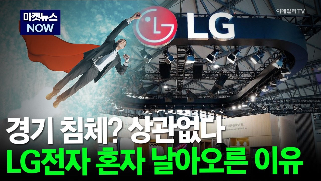 [마켓뉴스NOW] 경기 침체? 상관없다! LG전자 혼자 날아오른 이유 #LG전자 #경기침체 #매출 | Market Now 3 (20260407)
