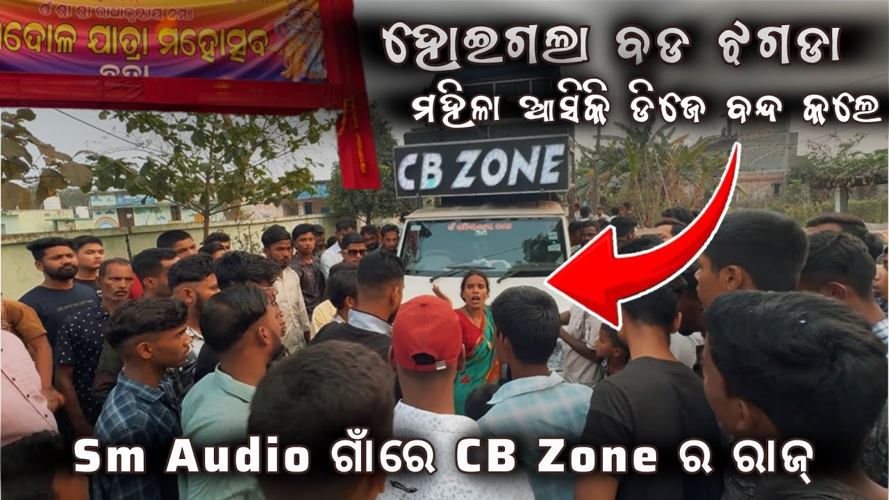ବନ୍ଦା ଗାଁ ଛଅ ଦୋଳ ଯାତ୍ରା କହିଁକି ହେଲା ଝଗଡା // Dj CB ZONE Anugul // Dj News Odisha