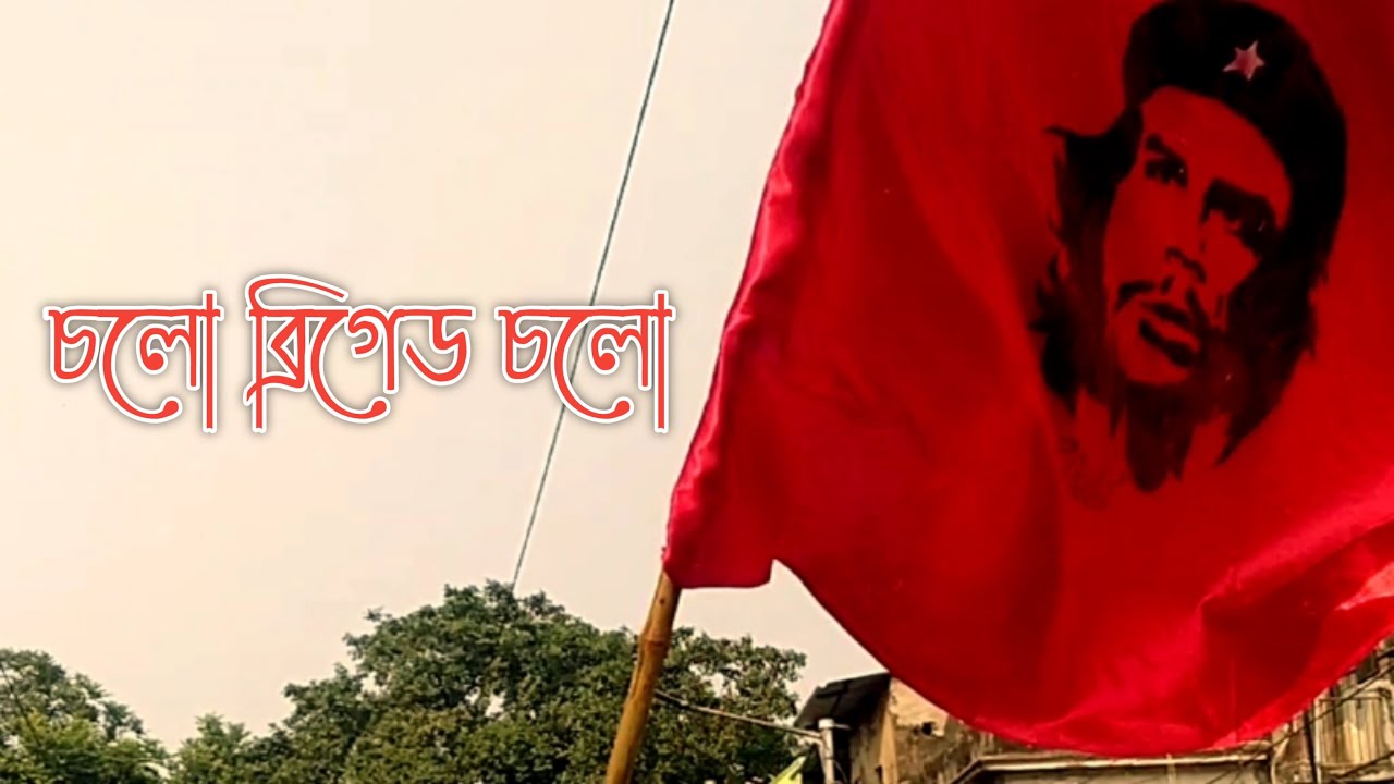 চলো ব্রিগেড চলো।। Chalo Brigade Chalo. #PeoplesBrigade. #CPIM. #Bamfront. #BrigadeSong. #Parody.