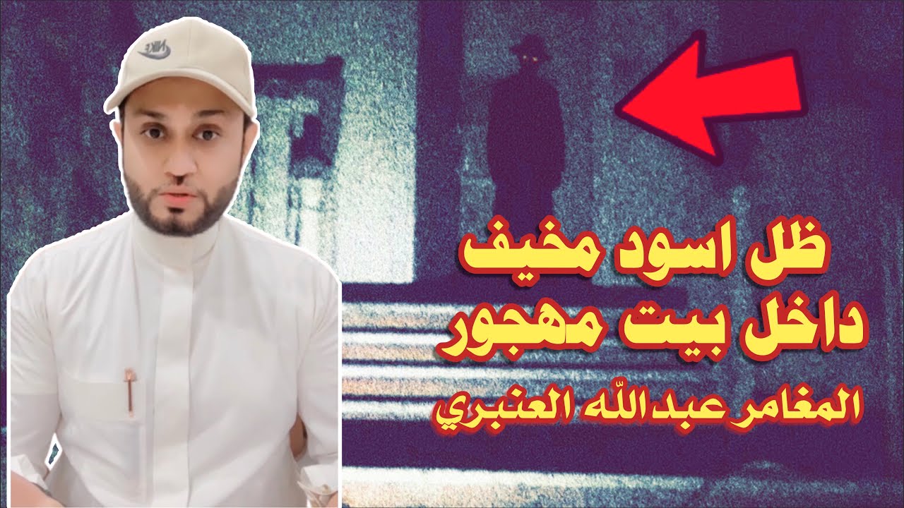 قصة جن ظل اسود في بيت مهجور و السبب !