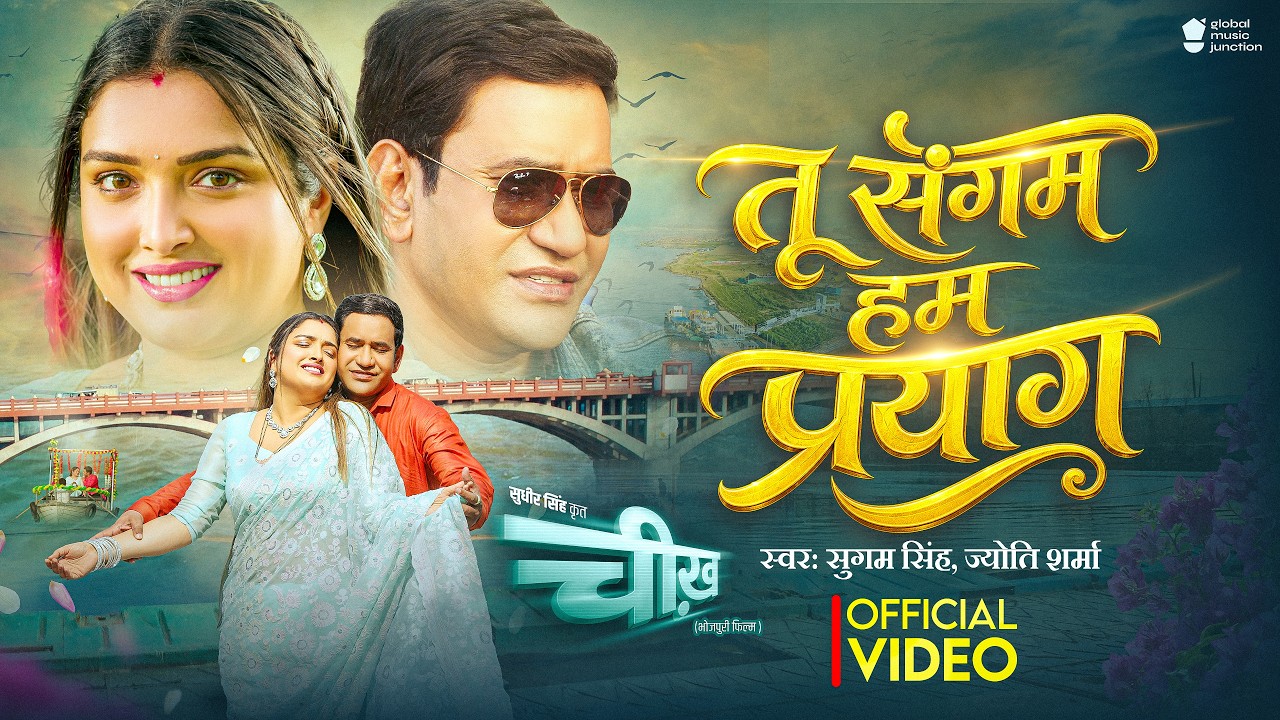 #Video | Tu Sangam Hum Prayag | Dinesh Lal Yadav | Aamrapali Dubey | Sugam Singh & Jyoti | CHEEKH